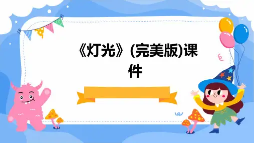 《灯光》(完美版)课件