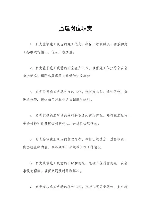 监理岗位职责