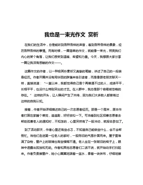 我也是一束光作文 赏析