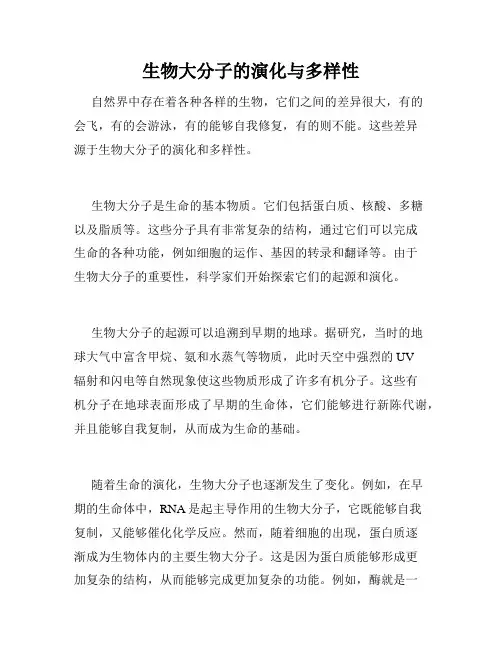 生物大分子的演化与多样性