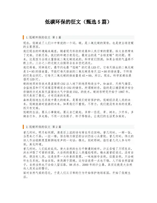 低碳环保的征文(甄选5篇)