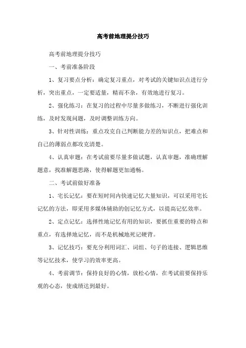 高考前地理提分技巧