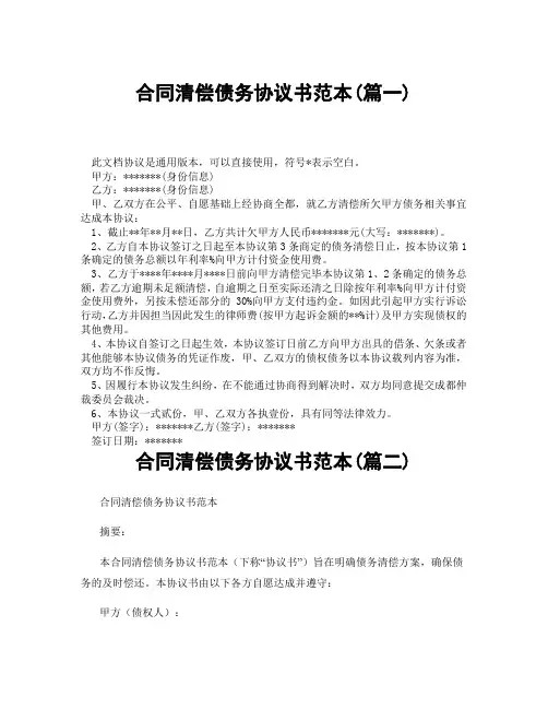 合同清偿债务协议书范本(精选3篇)