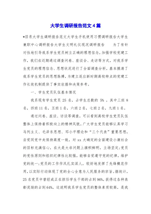 大学生调研报告范文4篇