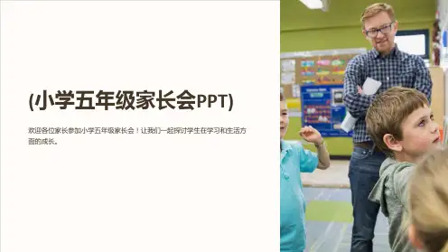 (小学五年级家长会PPT)