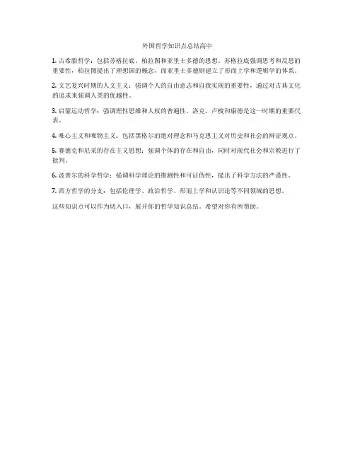 外国哲学知识点总结高中