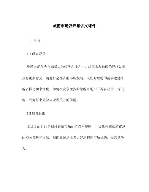 旅游市场及开拓讲义课件