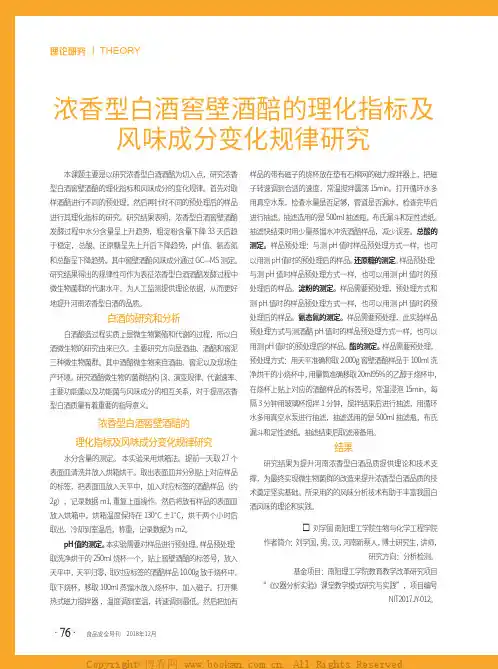 浓香型白酒窖壁酒醅的理化指标及风味成分变化规律研究