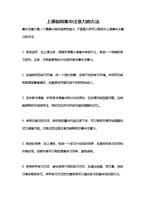 上课如何集中注意力的方法
