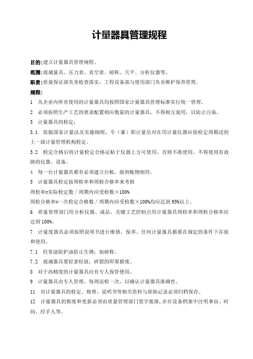 计量器具管理规程