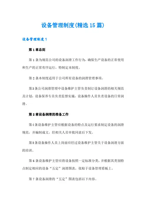 设备管理制度(精选15篇)