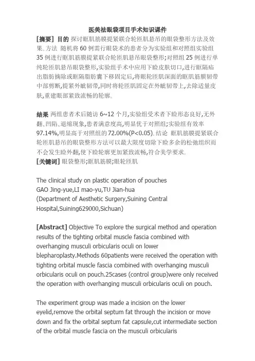 医美祛眼袋项目手术知识课件