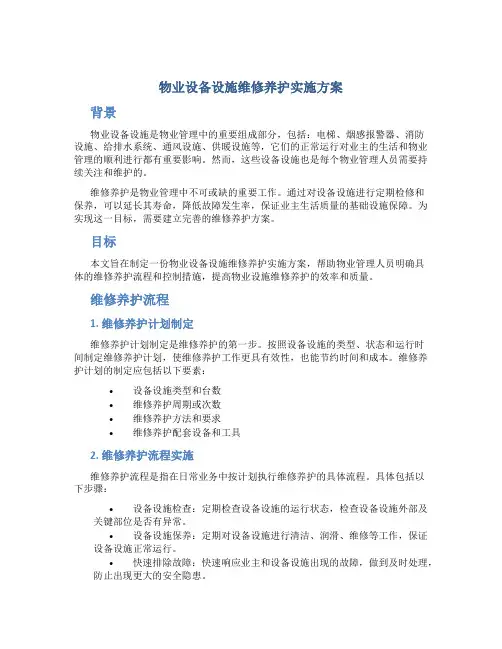 物业设备设施维修养护实施方案