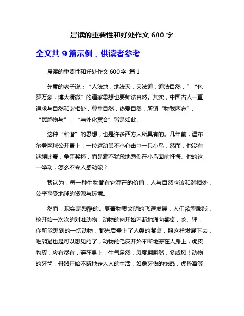 晨读的重要性和好处作文600字