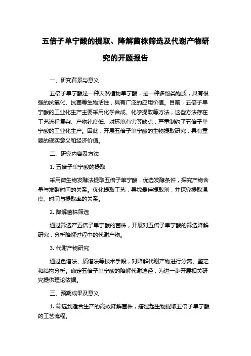 五倍子单宁酸的提取、降解菌株筛选及代谢产物研究的开题报告