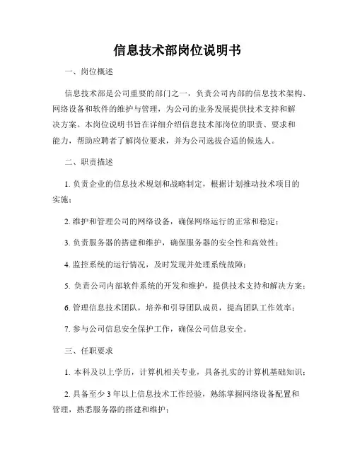 信息技术部岗位说明书
