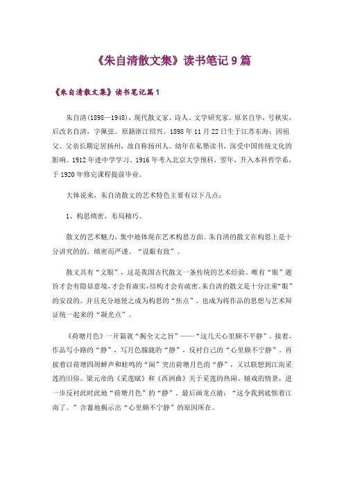 《朱自清散文集》读书笔记9篇