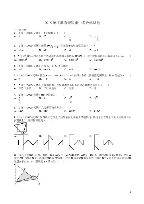 【2015中考真题】江苏省无锡市中考数学试题及解析