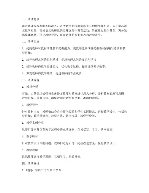 语文教研集体备课活动