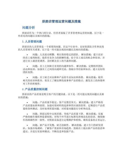 烘焙店管理运营问题及措施
