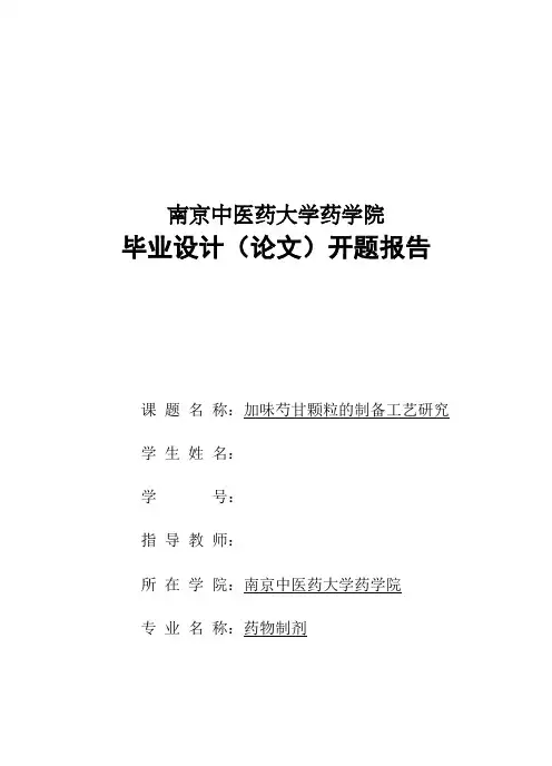 药学毕业设计论文开题报告