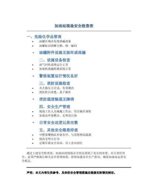 加油站现场安全检查表