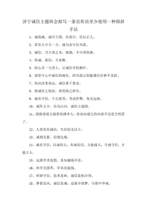 济宁诚信主题班会拟写一条宣传语至少使用一种修辞手法