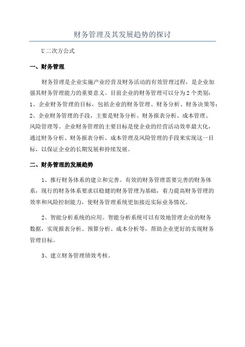 财务管理及其发展趋势的探讨