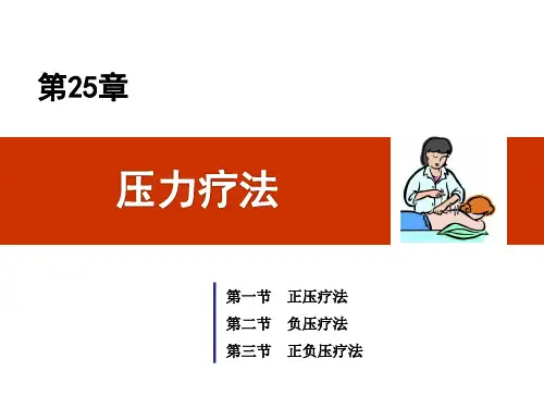25.物理治疗学第25章压力疗法