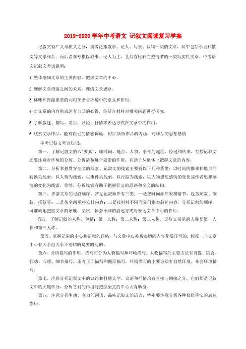 2019-2020学年中考语文 记叙文阅读复习学案.doc