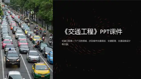 《交通工程》课件