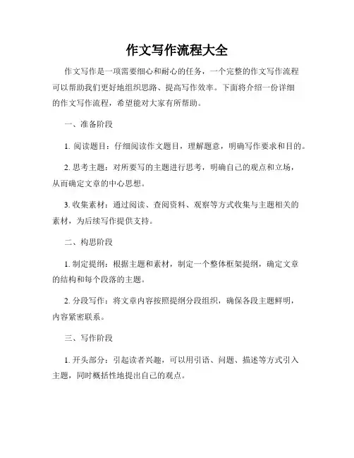 作文写作流程大全