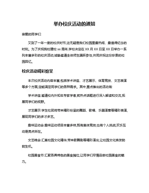 举办校庆活动的通知