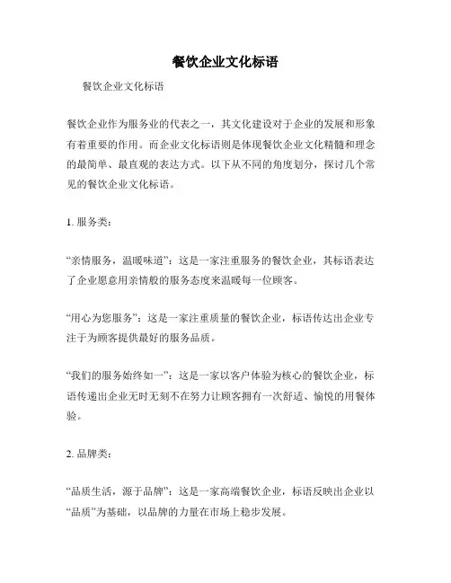 餐饮企业文化标语