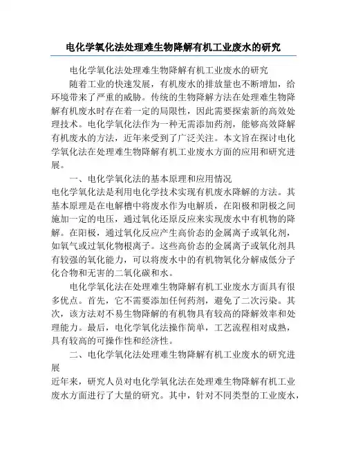 电化学氧化法处理难生物降解有机工业废水的研究