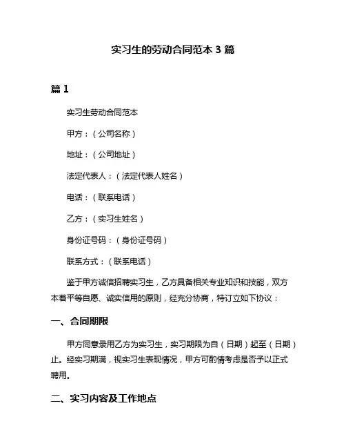 实习生的劳动合同范本3篇