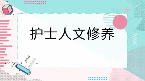 护士人文修养