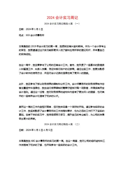 2024会计实习周记6篇