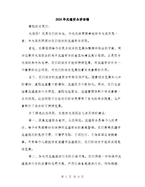 2024年交通安全讲话稿(4篇)