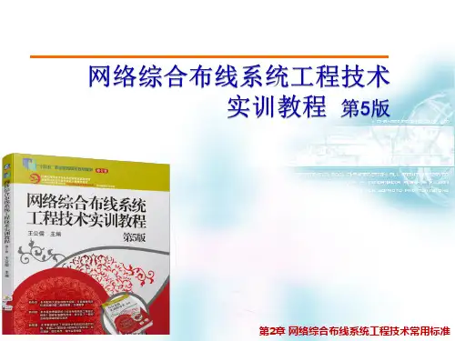 网络综合布线系统工程技术实训教程 第5版 第2章 网络综合布线系统工程技术常用标准