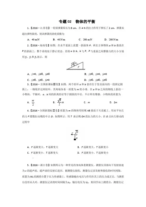 三年高考(2014-2016)物理试题分项版解析 专题02物体的平衡原卷版 .doc
