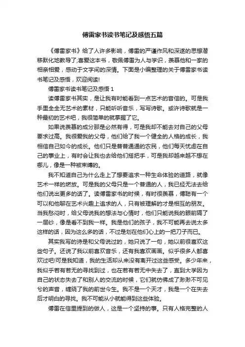 傅雷家书读书笔记及感悟五篇