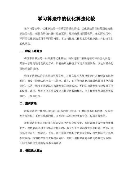 学习算法中的优化算法比较