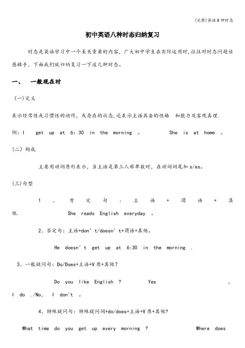 (完整)英语8种时态
