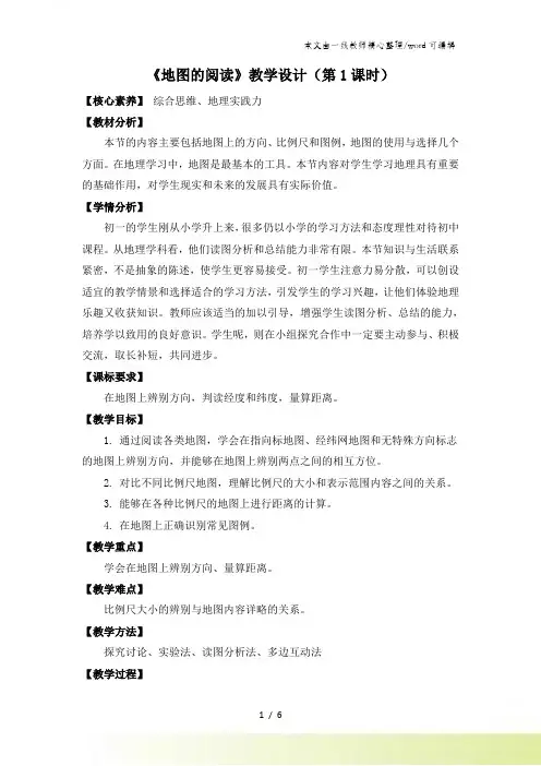 人教七上1.3《地图的阅读》教学设计(2课时)