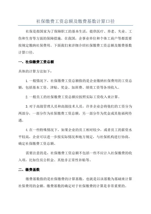 社保缴费工资总额及缴费基数计算口径