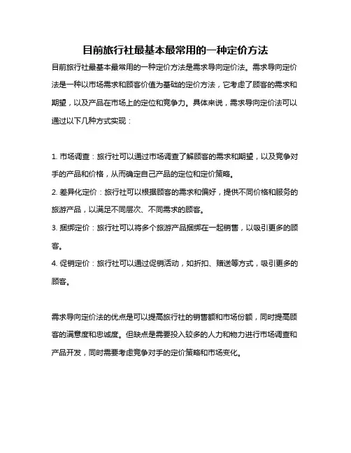 目前旅行社最基本最常用的一种定价方法