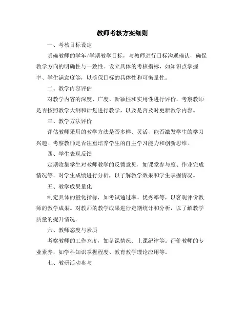 教师考核方案细则