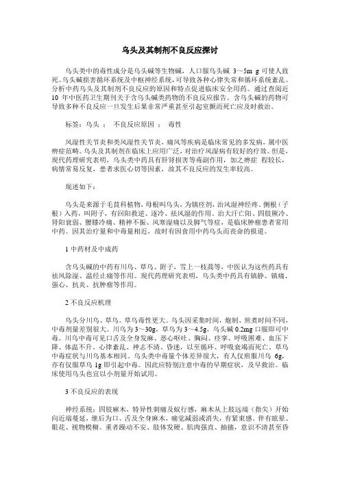 乌头及其制剂不良反应探讨
