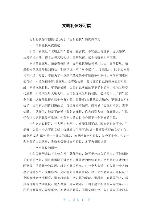 文明礼仪好习惯